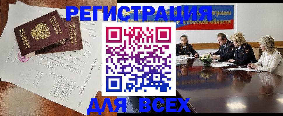 временная регистрация для всех в Донском